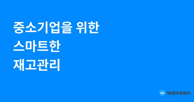 중소기업 재고관리, 왜 계속 꼬일까? 엑셀·ERP로 해결되지 않는 구조의 문제