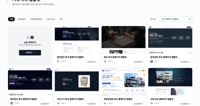 기업 홈페이지 AI로 빠르게 제작 - 제조, 법률, 에이전시, 프랜차이즈 등 업종별 소개