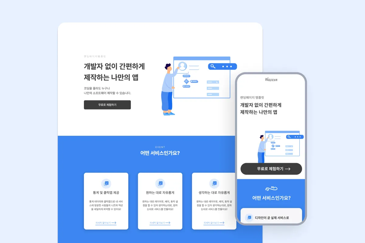 랜딩페이지 - 서비스 소개 템플릿(mobile/pc)