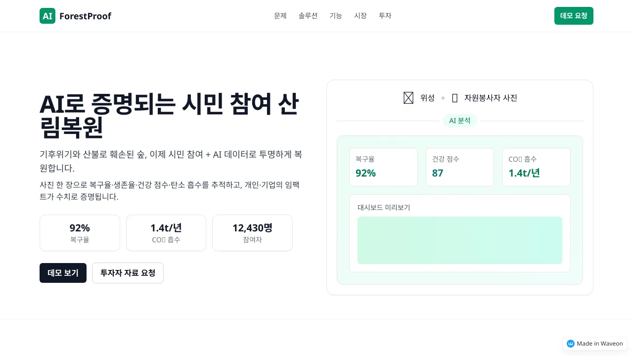 참여형 ESG 나무 심기 플랫폼