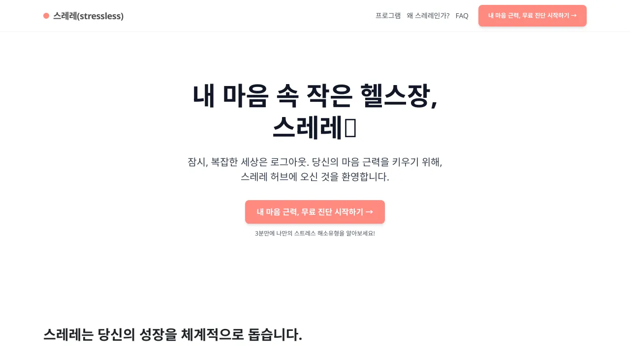 멘탈 근력 훈련 서비스 스레레