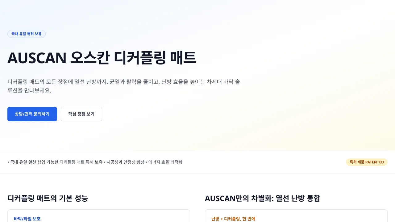 오스칸 열선 디커플링 매트