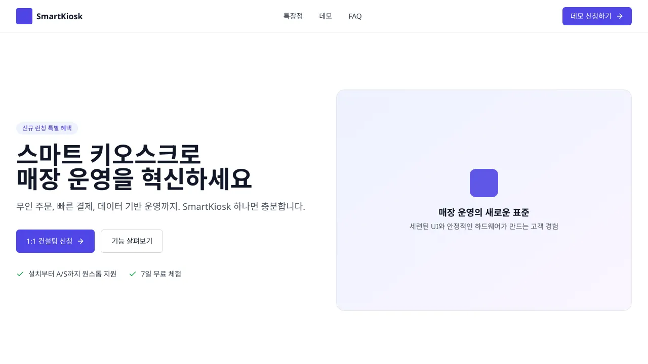 키오스크 홍보 랜딩페이지