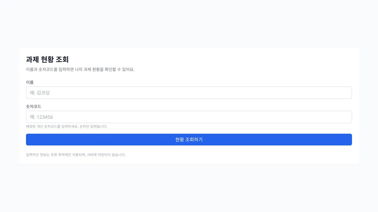 과제 현황 조회 페이지