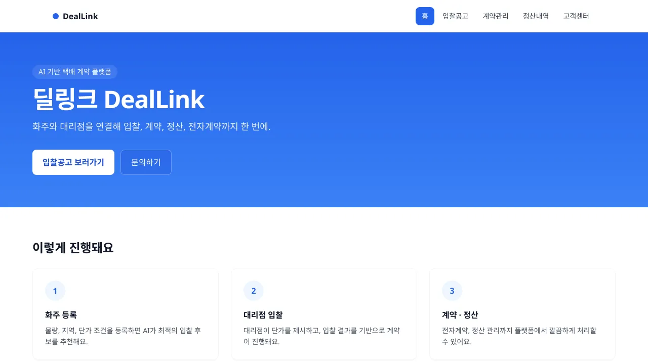 딜링크 계약 플랫폼